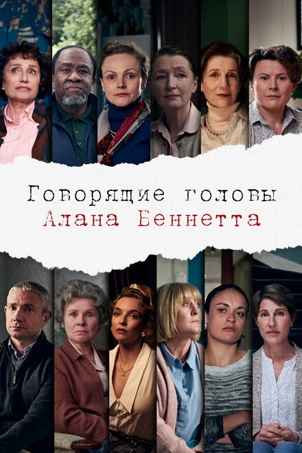 Постер Говорящие головы Алана Беннетта 2020