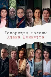 Говорящие головы Алана Беннетта 2020 постер