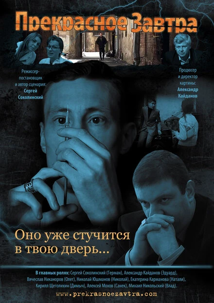 Постер Прекрасное завтра 2011