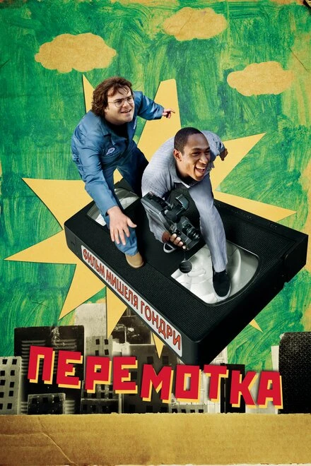 Постер Перемотка 2008