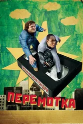 Перемотка 2008 постер