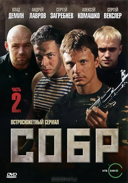 Постер СОБР 2 2011
