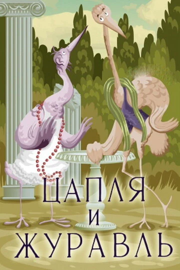 Постер Цапля и журавль 1974