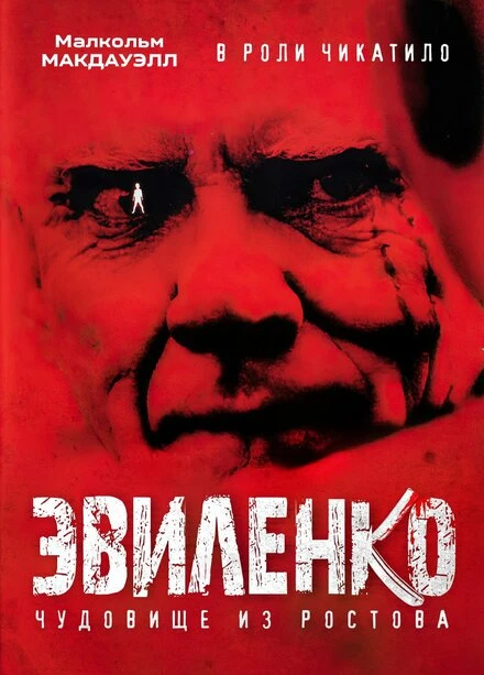 Постер Эвиленко 2004