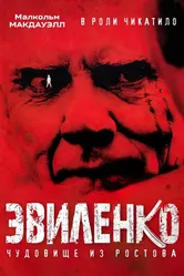 Эвиленко 2004 постер