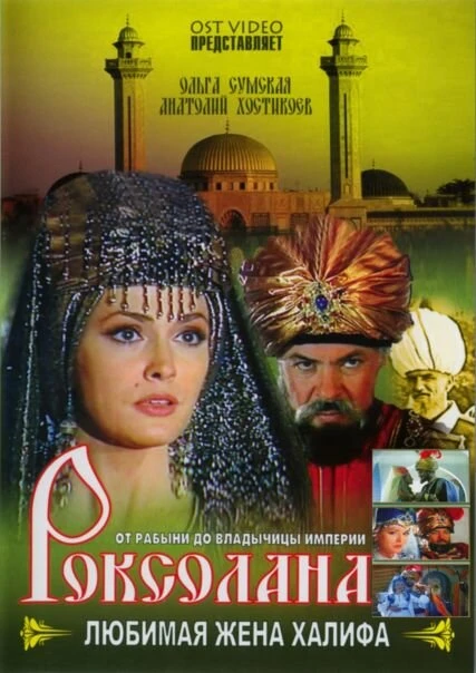 Постер Роксолана: Любимая жена Халифа 1997