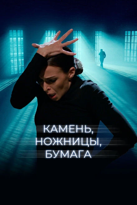 Постер Камень, ножницы, бумага 2019