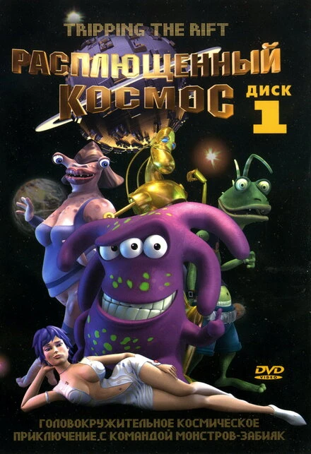 Постер Расплющенный космос 2000