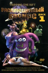 Расплющенный космос 2000 постер