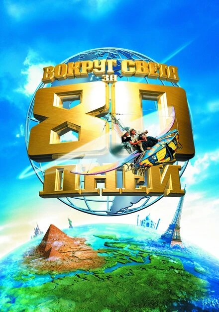 Постер Вокруг света за 80 дней 2004