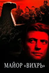 Майор «Вихрь» 1967 постер
