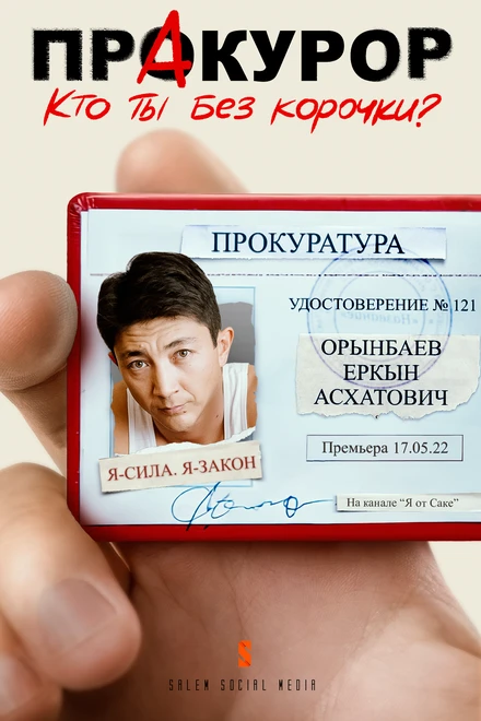 Постер Пракурор 2022