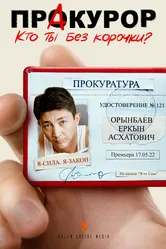 Пракурор 2022 постер
