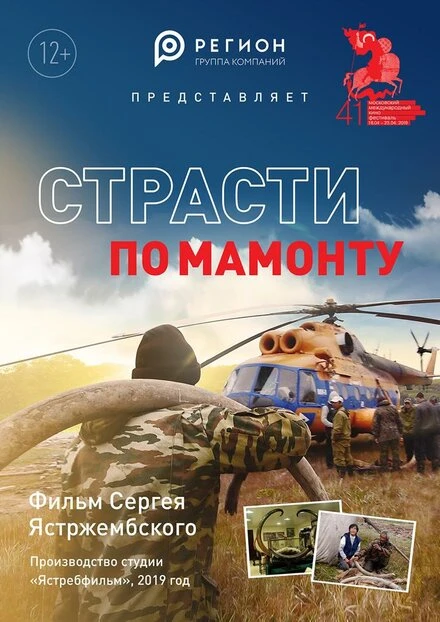 Постер Страсти по мамонту 2018