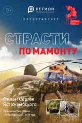 Страсти по мамонту 2018 постер