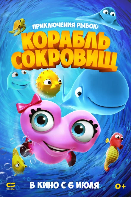 Постер Приключения рыбок: Корабль сокровищ 2017