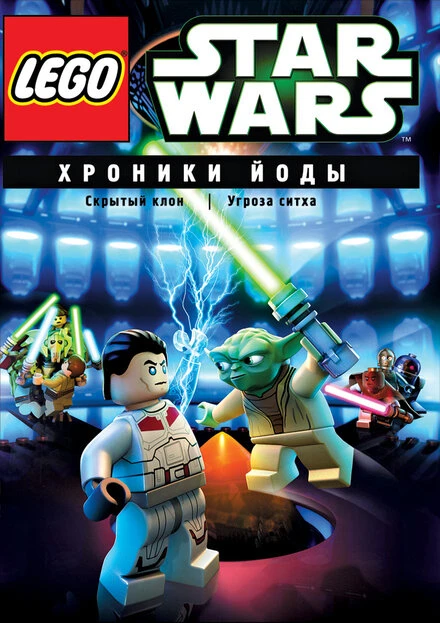 Постер Lego Звездные войны: Хроники Йоды — Скрытый клон 2013