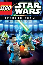 Lego Звездные войны: Хроники Йоды — Скрытый клон 2013 постер