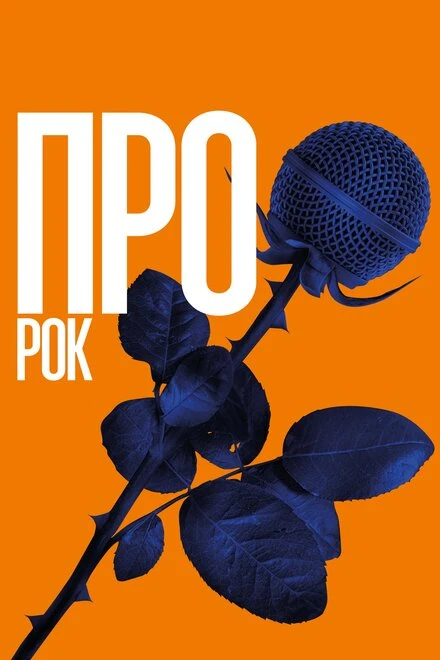 Постер Про рок 2017