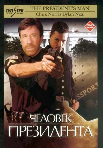 Постер Человек президента 2000
