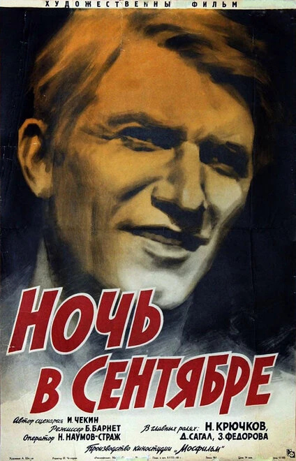 Постер Ночь в сентябре 1939