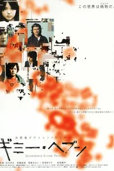 Синестезия 2005 постер