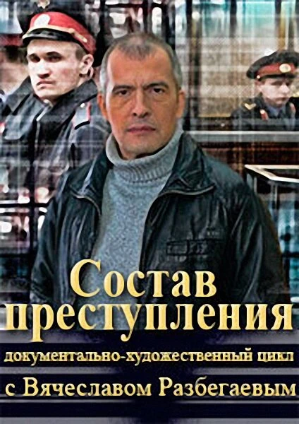Постер Состав преступления 2014