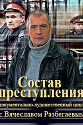 Состав преступления 2014 постер