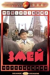 Постер Змей 1973