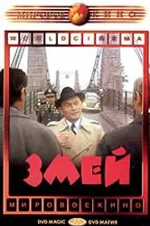 Змей 1973 постер