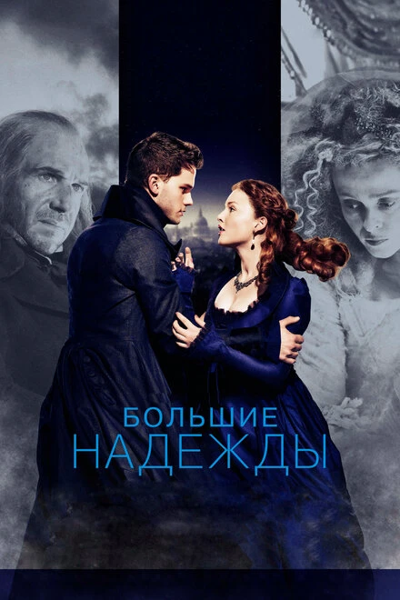Постер Большие надежды 2012