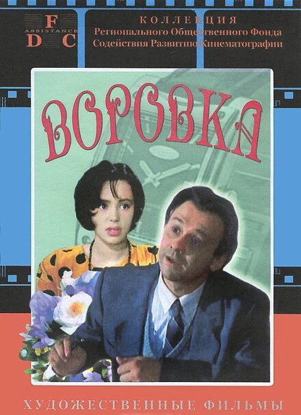 Постер Воровка 1994