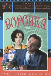 Воровка 1994 постер