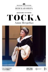 Венская опера: Тоска 2020 постер