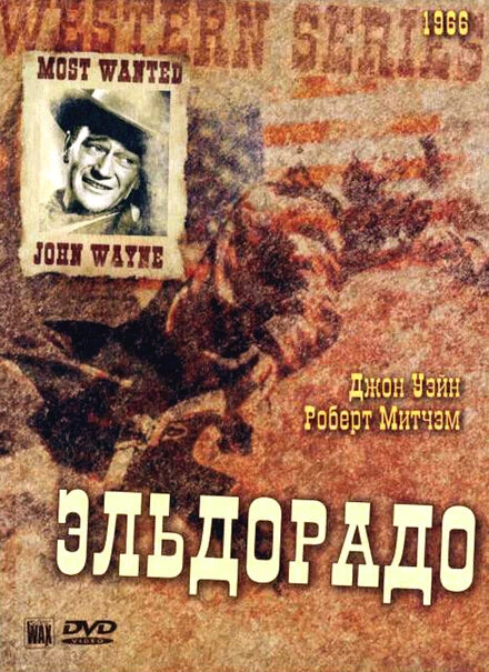 Постер Эльдорадо 1966