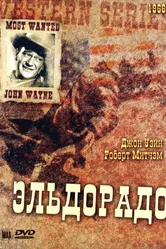 Эльдорадо 1966 постер