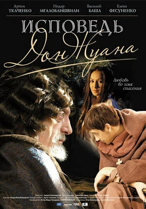 Постер Исповедь Дон Жуана 2007