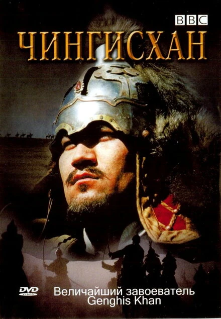 Постер BBC: Чингисхан 2005