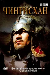 BBC: Чингисхан 2005 постер