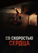 Со скоростью сердца 2024 постер