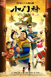 Хранители дверей 2015 постер