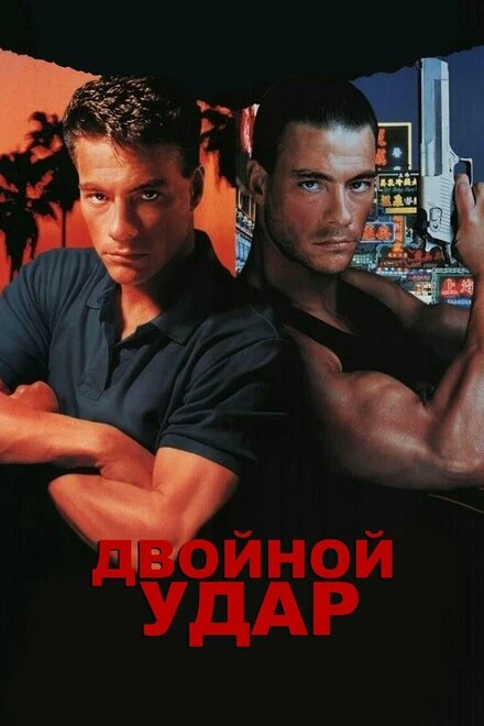 Постер Двойной удар 1991