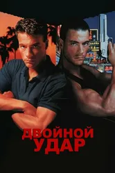Двойной удар 1991 постер