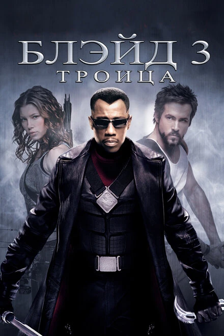Постер Блэйд 3: Троица 2004