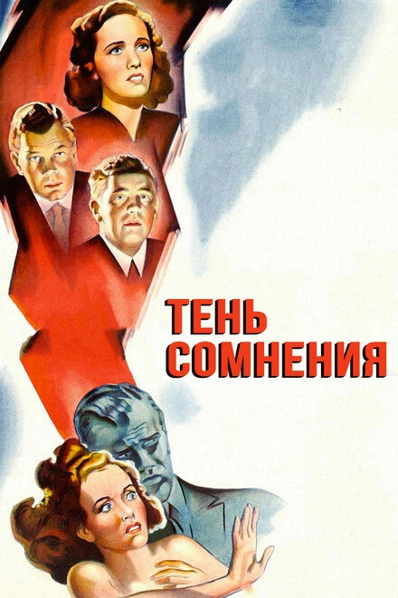 Постер Тень сомнения 1942