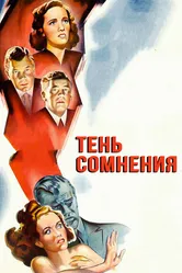 Тень сомнения 1942 постер
