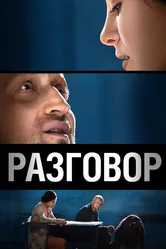 Разговор 2012 постер
