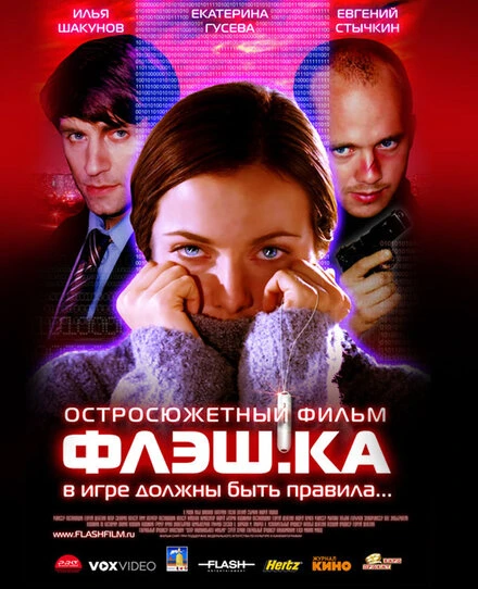 Постер Флэш.ка 2006