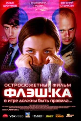 Флэш.ка 2006 постер