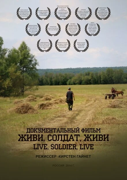 Постер Живи, солдат, живи 2015